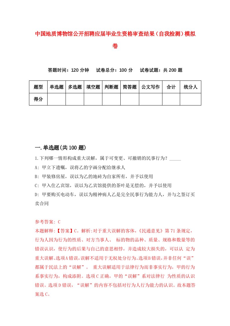 中国地质博物馆公开招聘应届毕业生资格审查结果自我检测模拟卷6