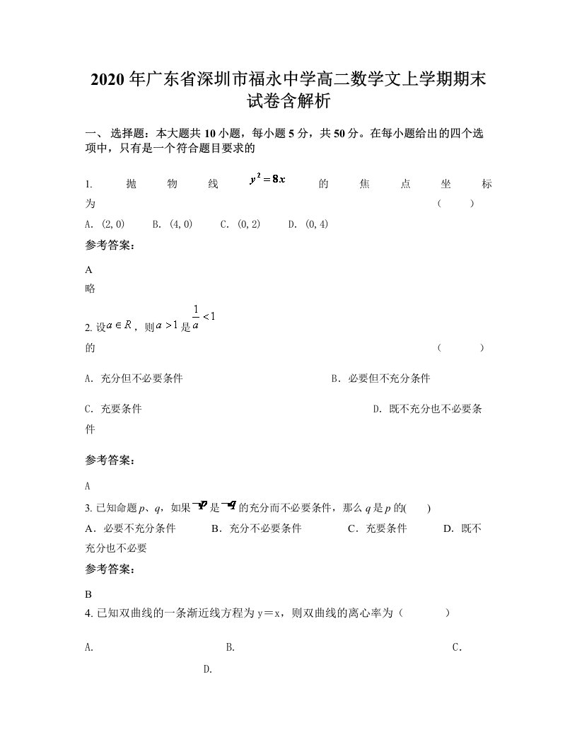 2020年广东省深圳市福永中学高二数学文上学期期末试卷含解析