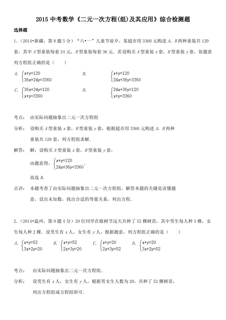 2015中考数学《二元一次方程(组)及其应用》综合检测题一