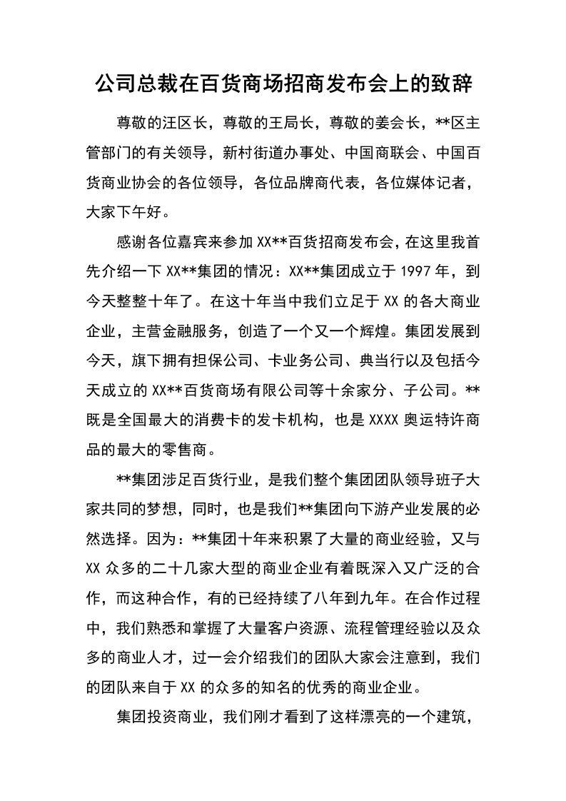 公司总裁在百货商场招商发布会上的致辞