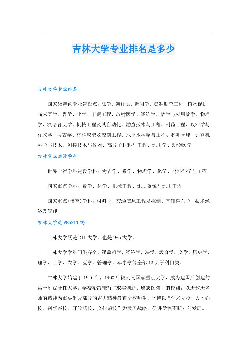 吉林大学专业排名是多少