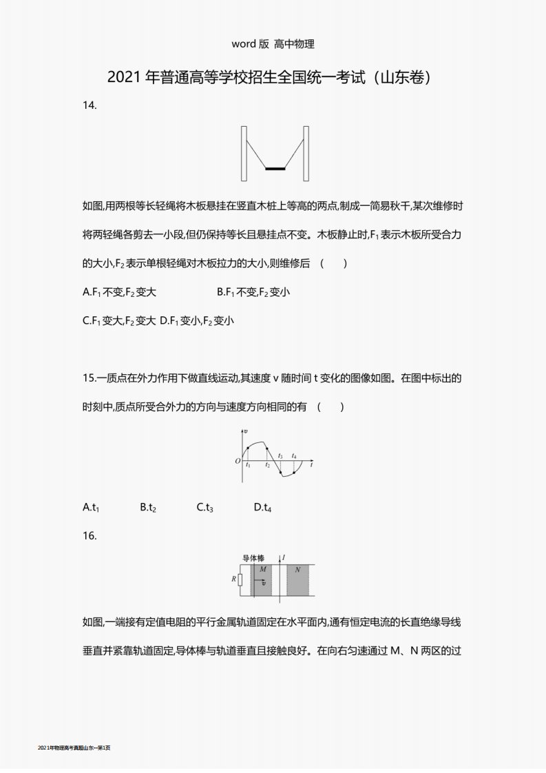 2021年物理高考真题山东