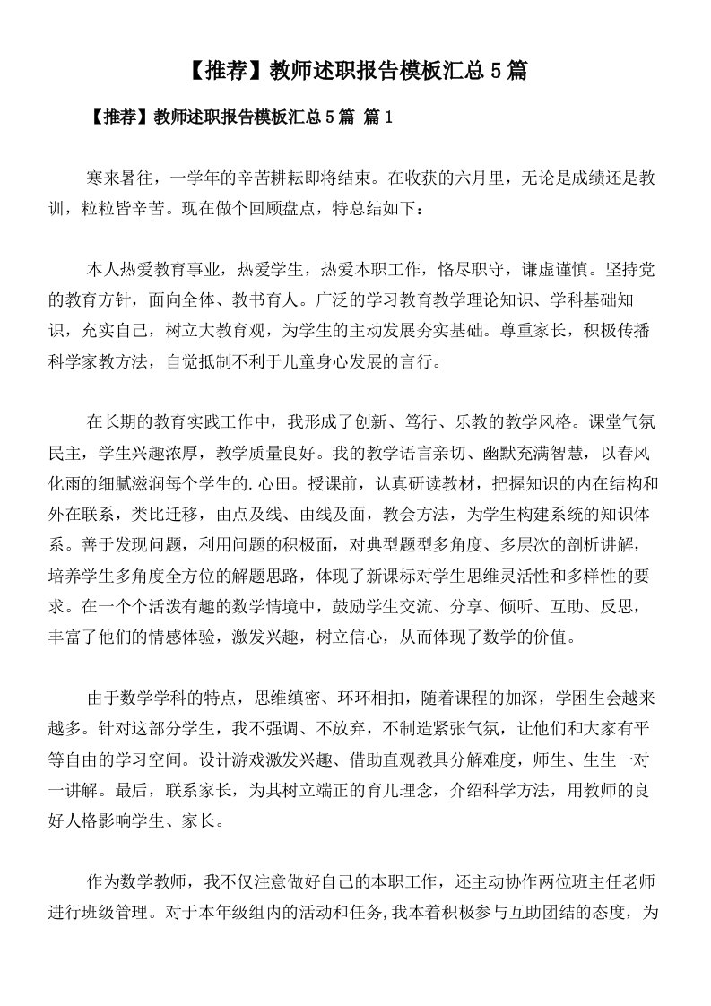 【推荐】教师述职报告模板汇总5篇