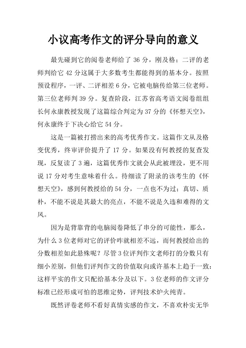 小议高考作文的评分导向的意义