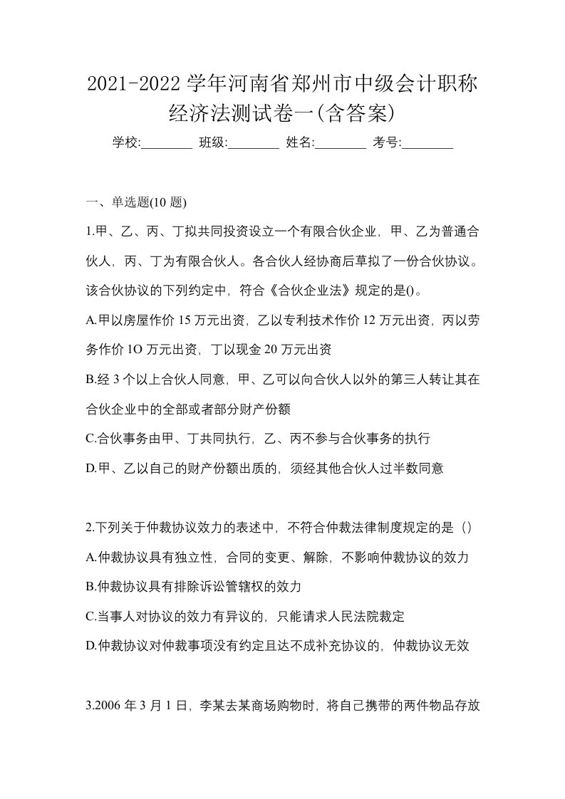 2021-2022学年河南省郑州市中级会计职称经济法测试卷一含答案