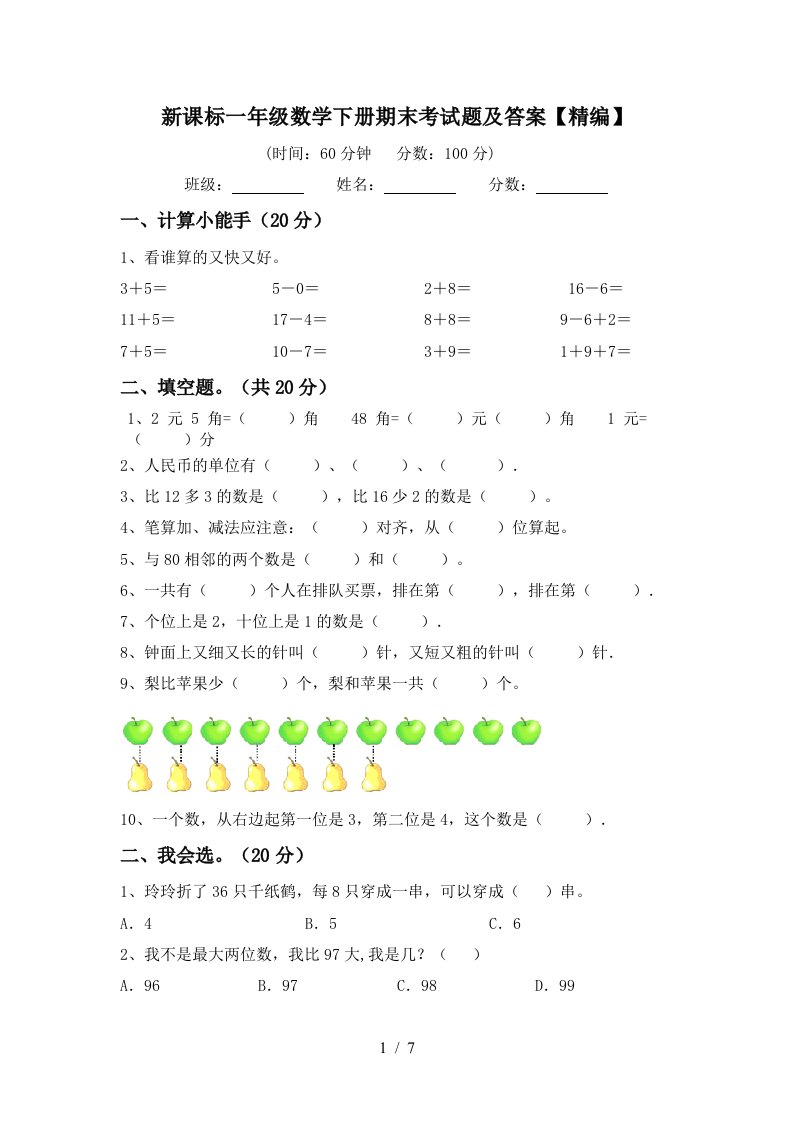 新课标一年级数学下册期末考试题及答案精编