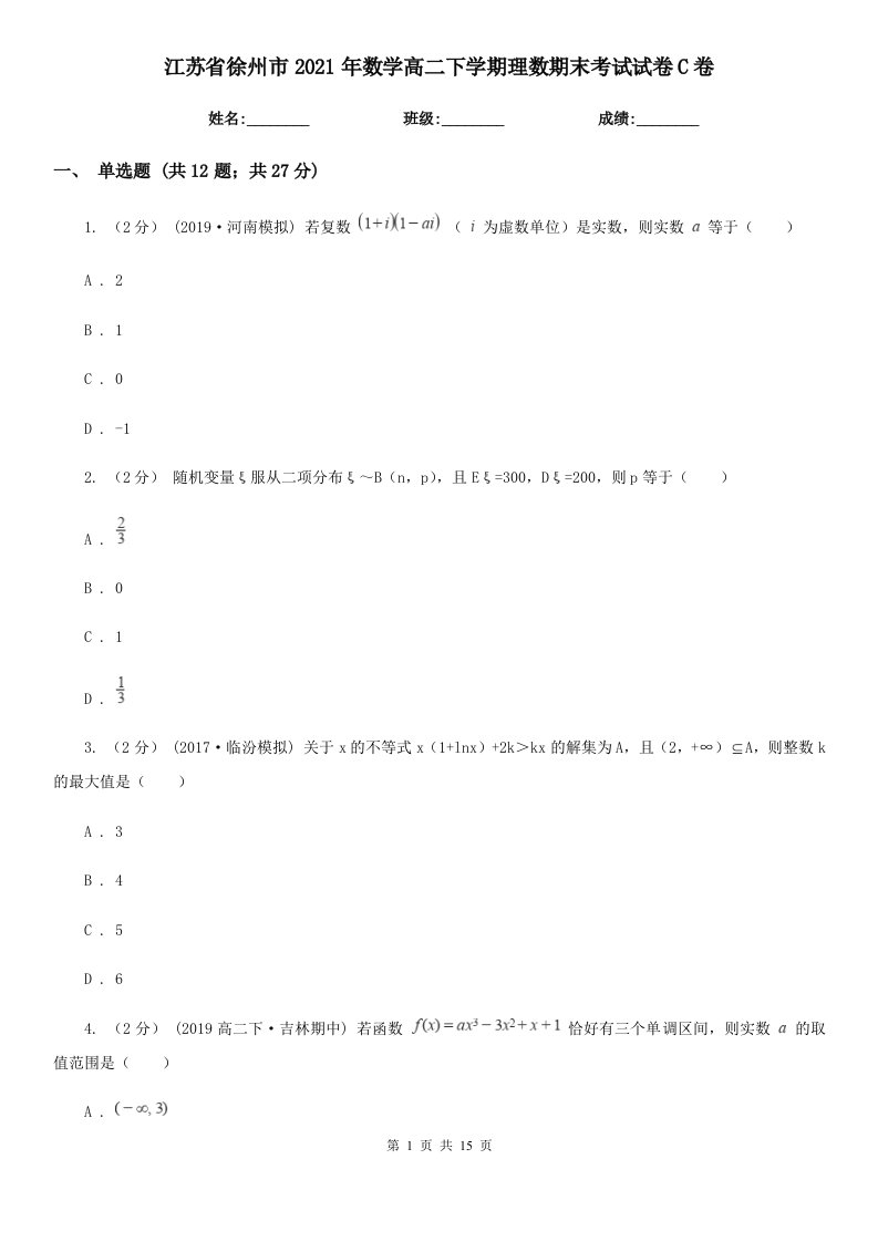 江苏省徐州市2021年数学高二下学期理数期末考试试卷C卷