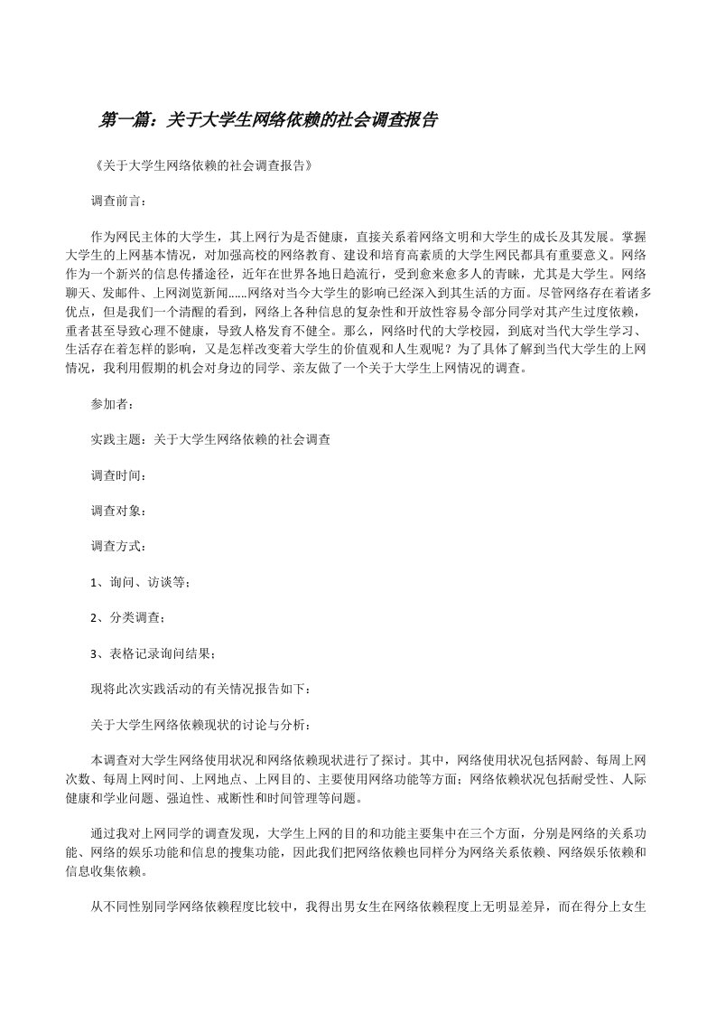 关于大学生网络依赖的社会调查报告[修改版]