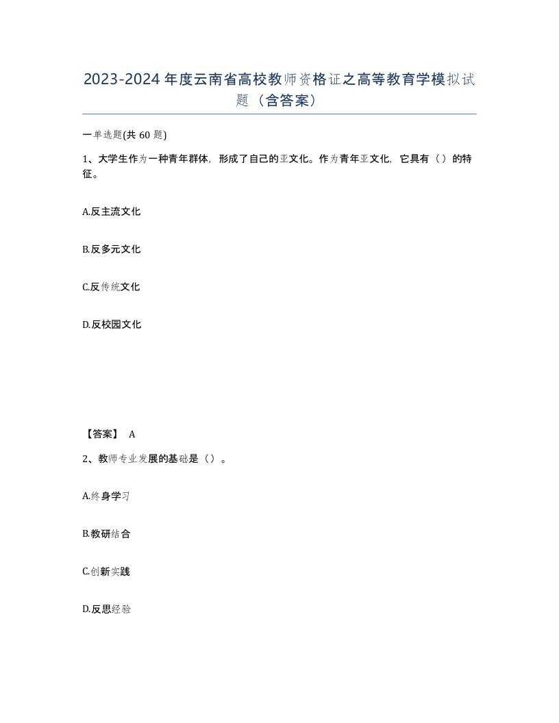 2023-2024年度云南省高校教师资格证之高等教育学模拟试题含答案