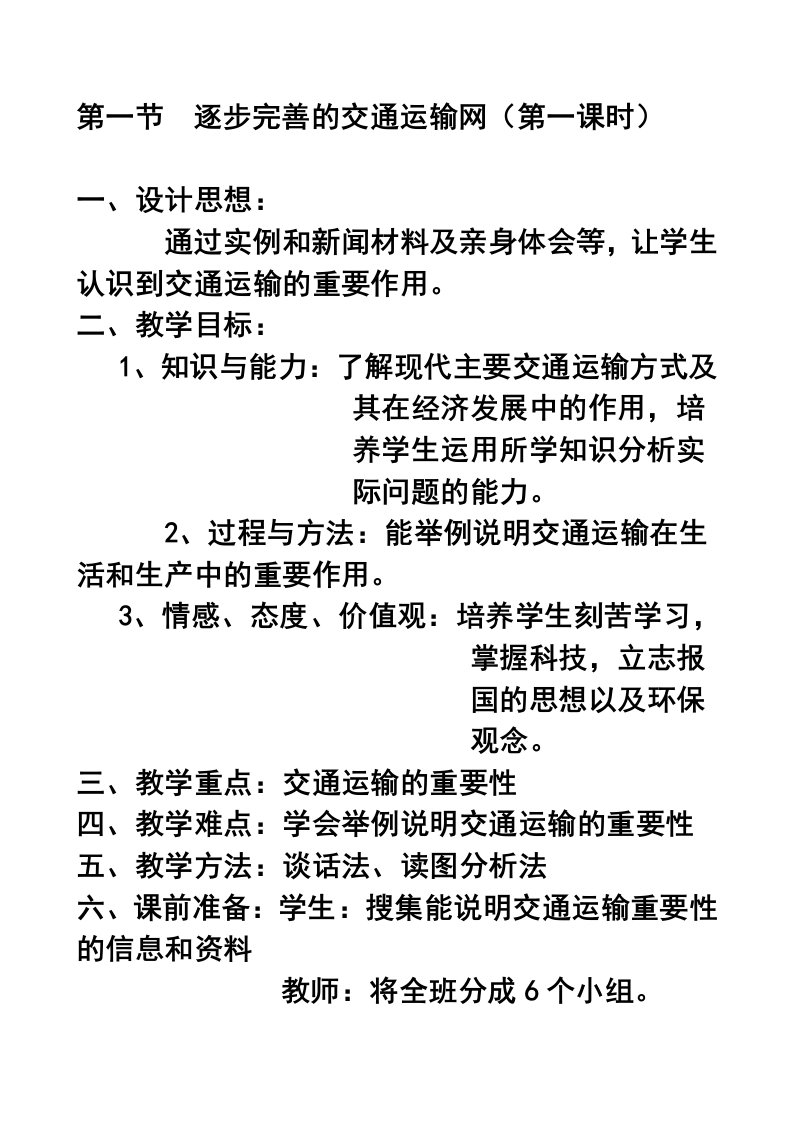 41逐步完善的交通运输网教案2