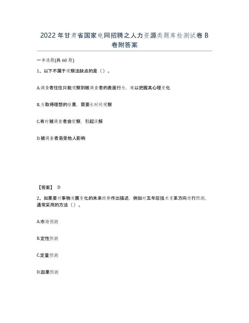 2022年甘肃省国家电网招聘之人力资源类题库检测试卷B卷附答案