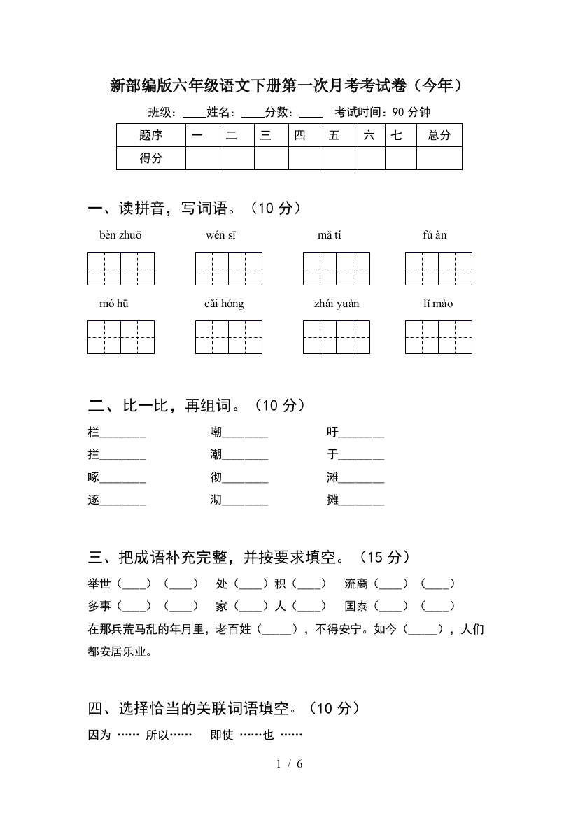 新部编版六年级语文下册第一次月考考试卷(今年)