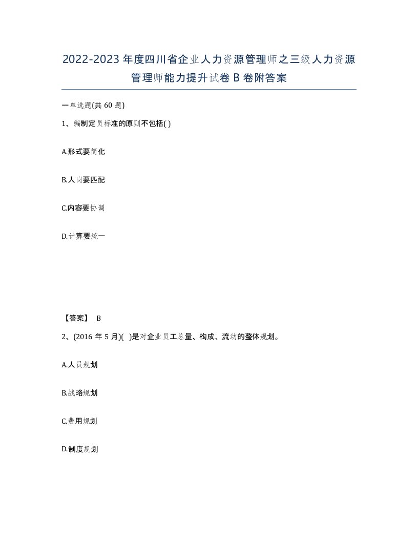 2022-2023年度四川省企业人力资源管理师之三级人力资源管理师能力提升试卷B卷附答案