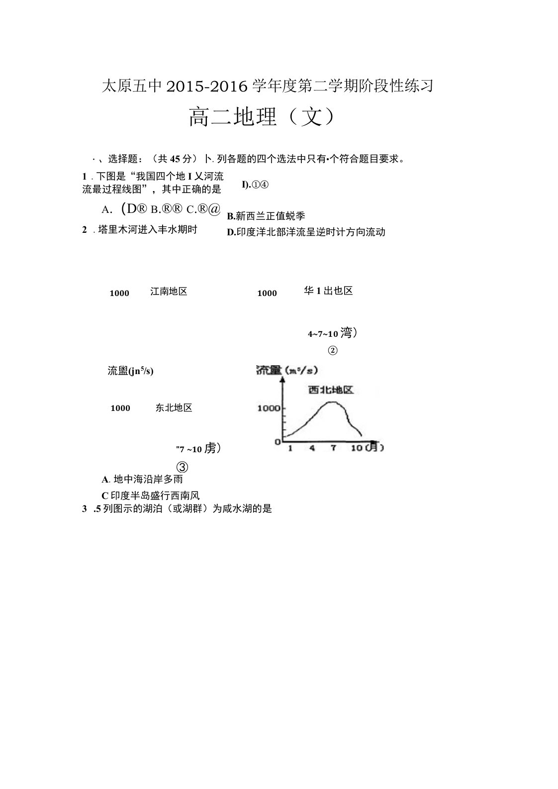 山西太原市第五中学高二3月第三次周练地理文试题