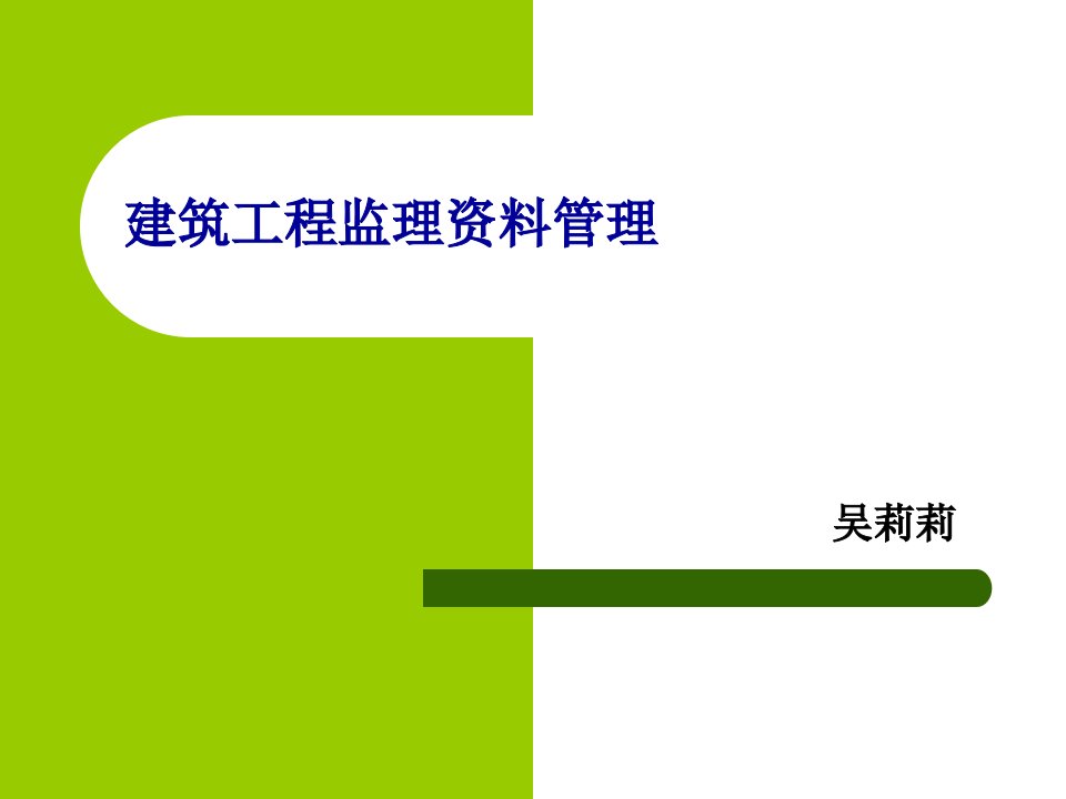 建筑工程监理资料管理课件