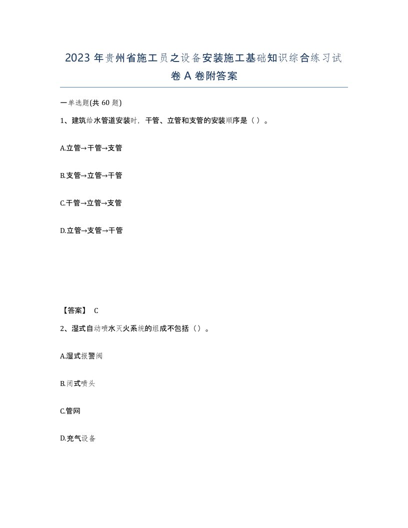 2023年贵州省施工员之设备安装施工基础知识综合练习试卷A卷附答案