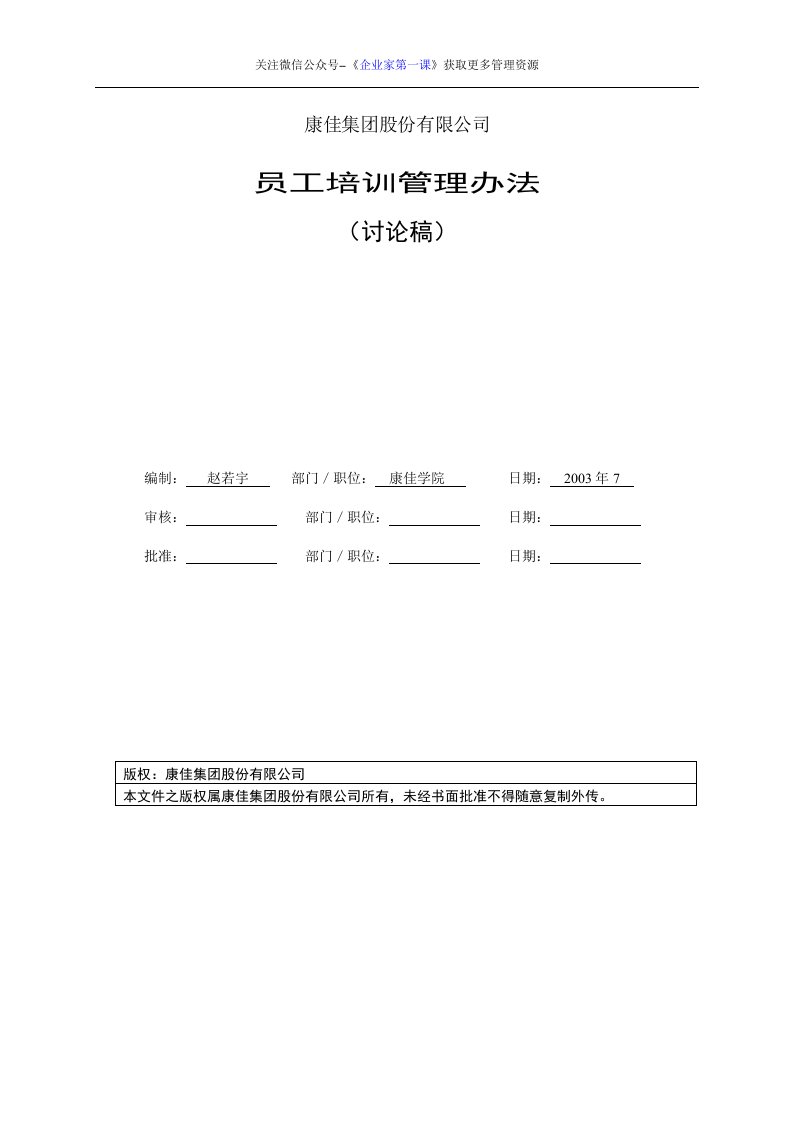 培训6.名企资料康佳集团培训管理办法（DOC25页）