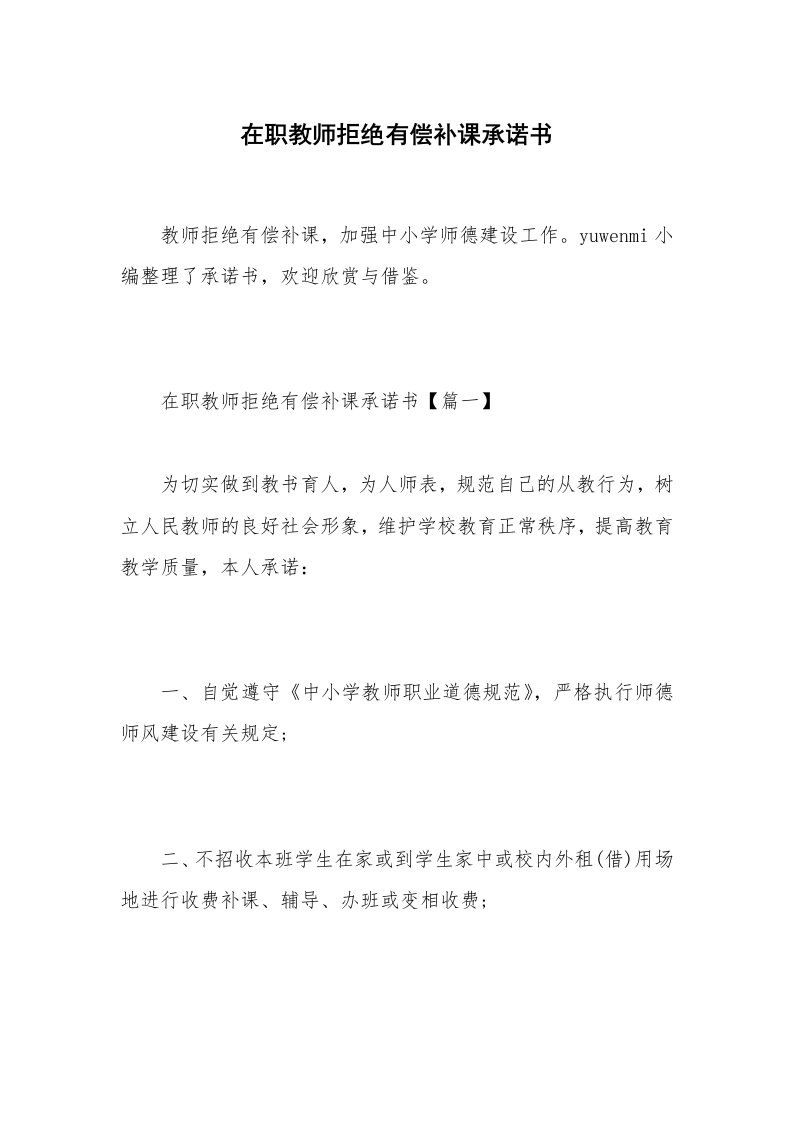 在职教师拒绝有偿补课承诺书