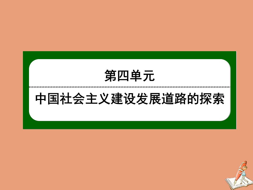 高中历史第四单元中国社会主义建设发展道路的探索第21课经济腾飞与生活巨变作业课件岳麓版必修2