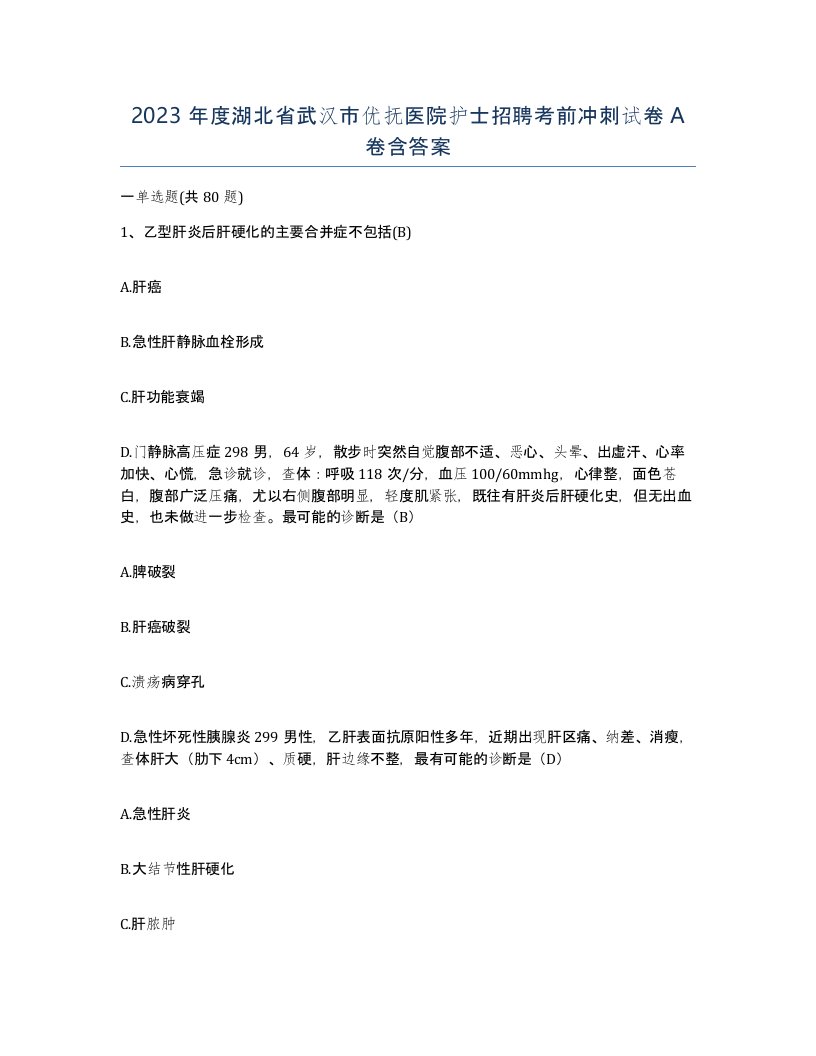 2023年度湖北省武汉市优抚医院护士招聘考前冲刺试卷A卷含答案