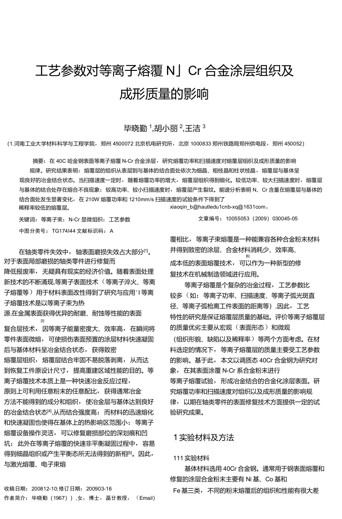 工艺参数对等离子熔覆Ni-Cr合金涂层组织及成形质量的影响