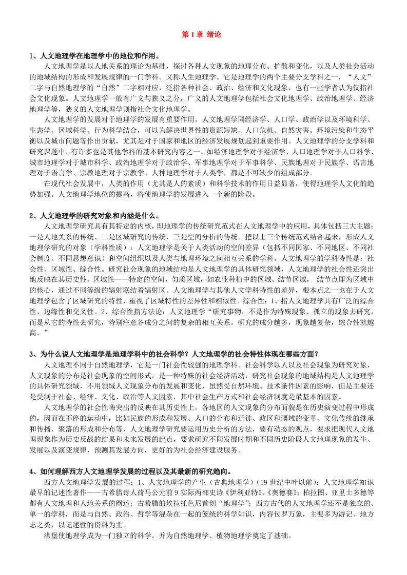 人文地理学第二版课后习题答案