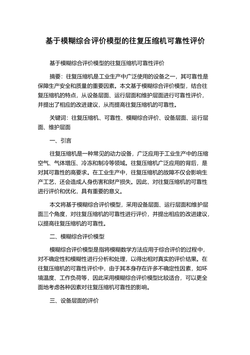 基于模糊综合评价模型的往复压缩机可靠性评价