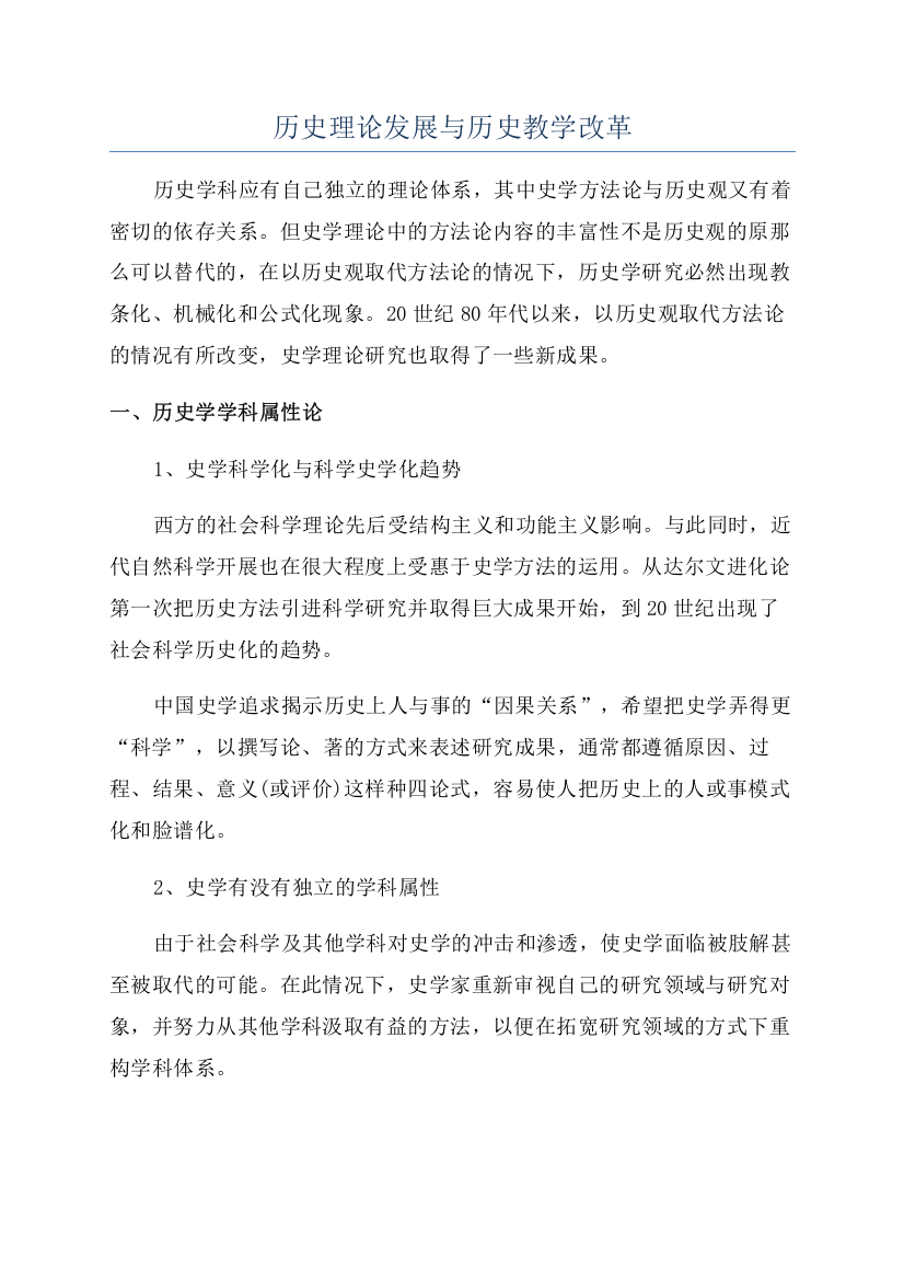 历史理论发展与历史教学改革