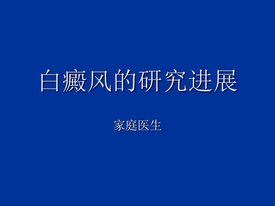 白癜风的防备常识资料ppt课件