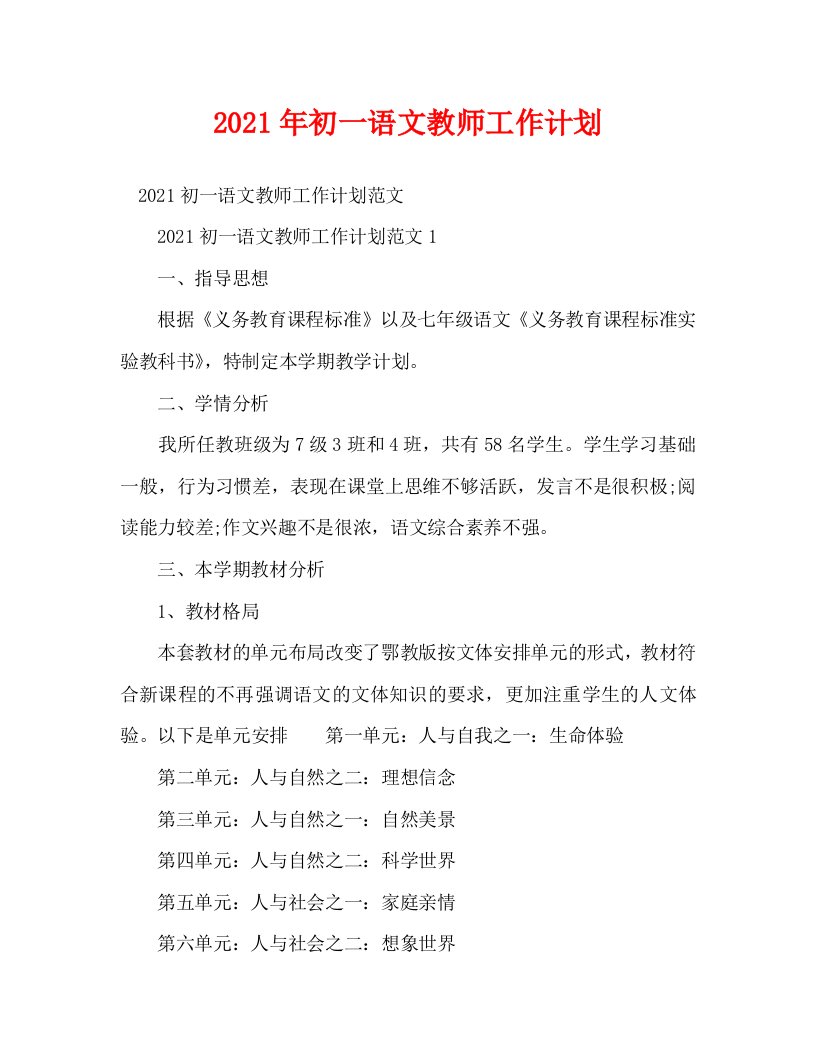 2021年初一语文教师工作计划WORD版