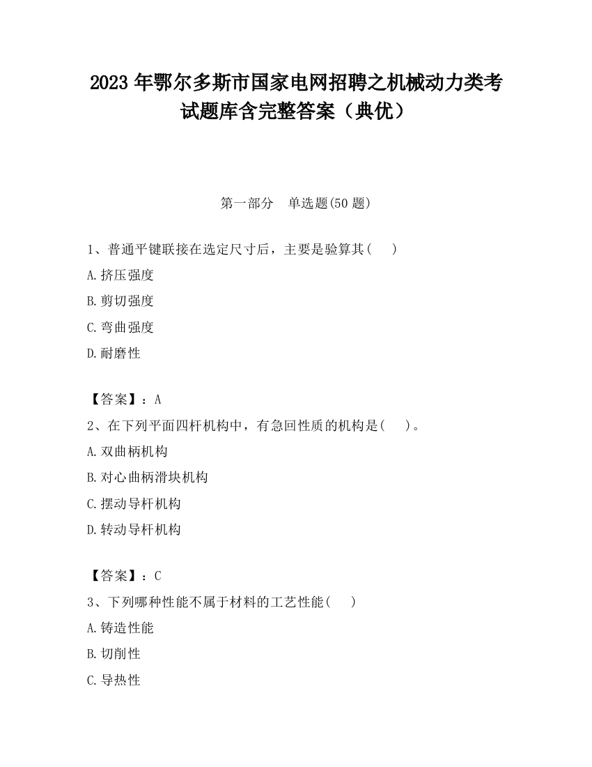 2023年鄂尔多斯市国家电网招聘之机械动力类考试题库含完整答案（典优）