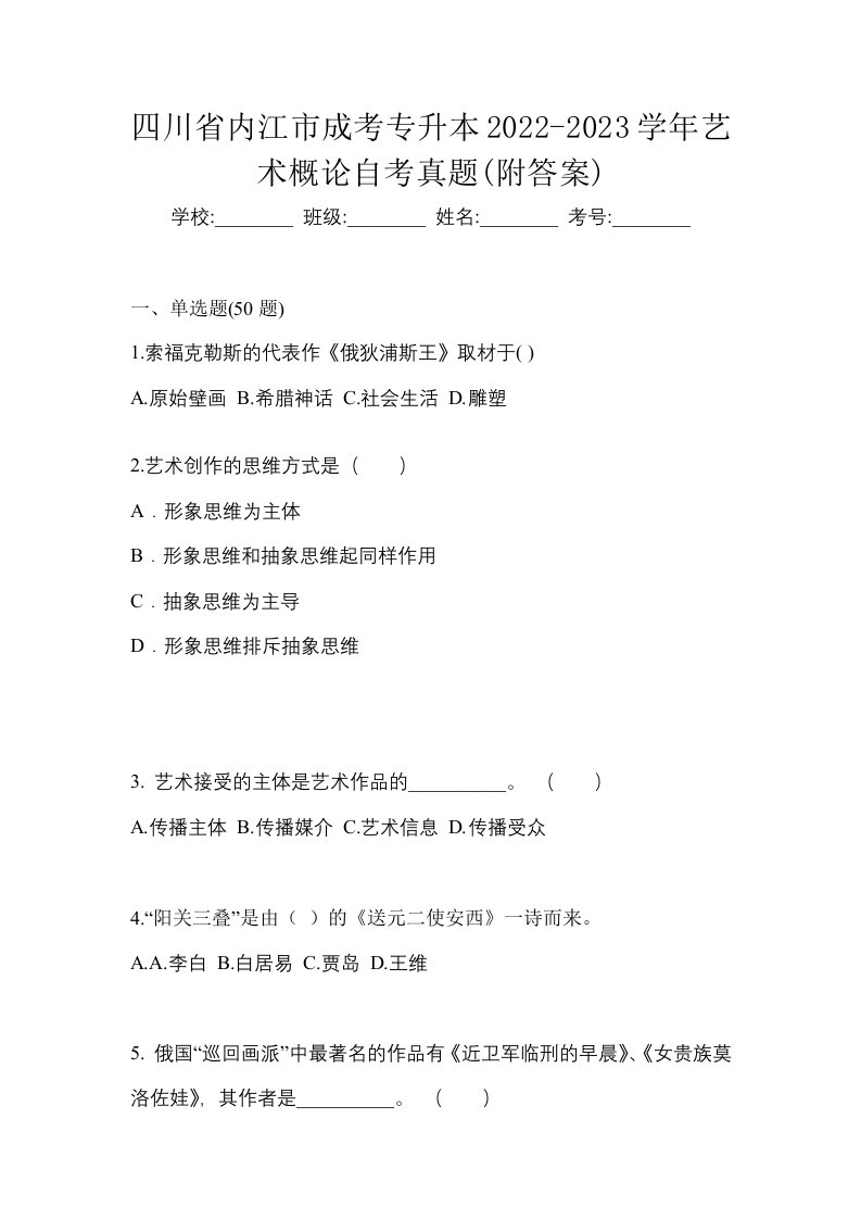 四川省内江市成考专升本2022-2023学年艺术概论自考真题附答案