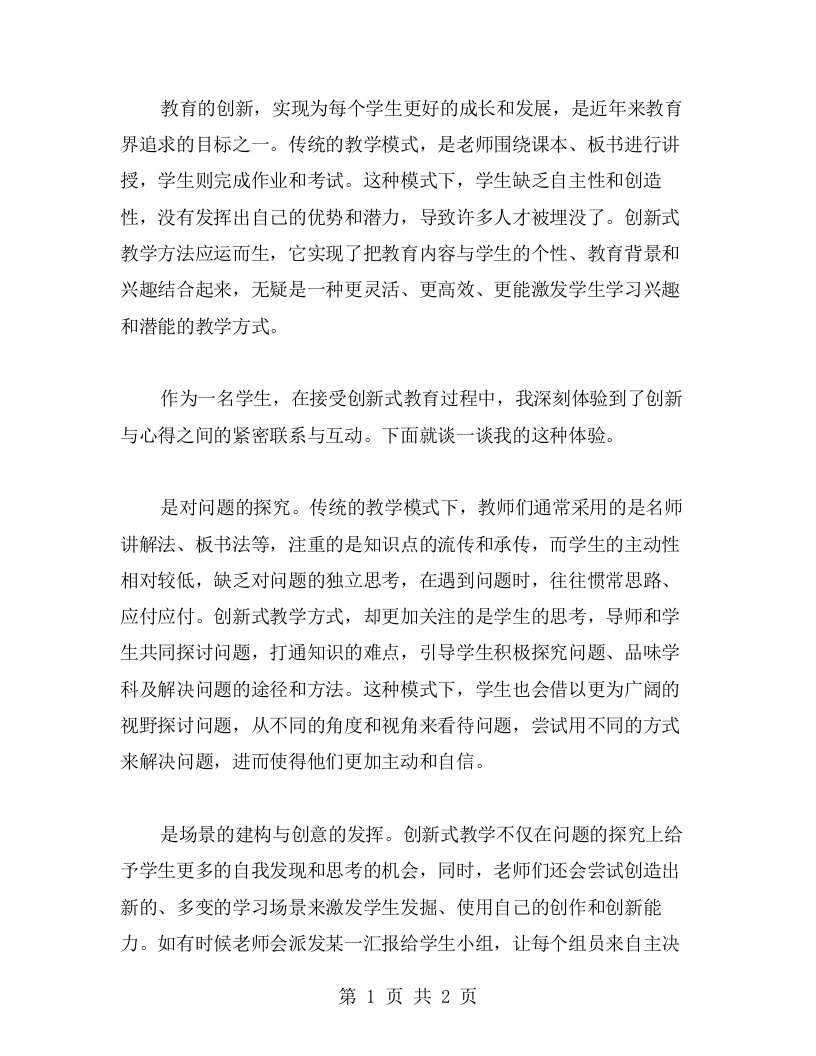 创新式教学让我体会到创新与心得密不可分