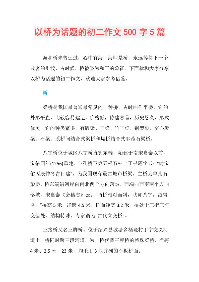 以桥为话题的初二作文500字5篇