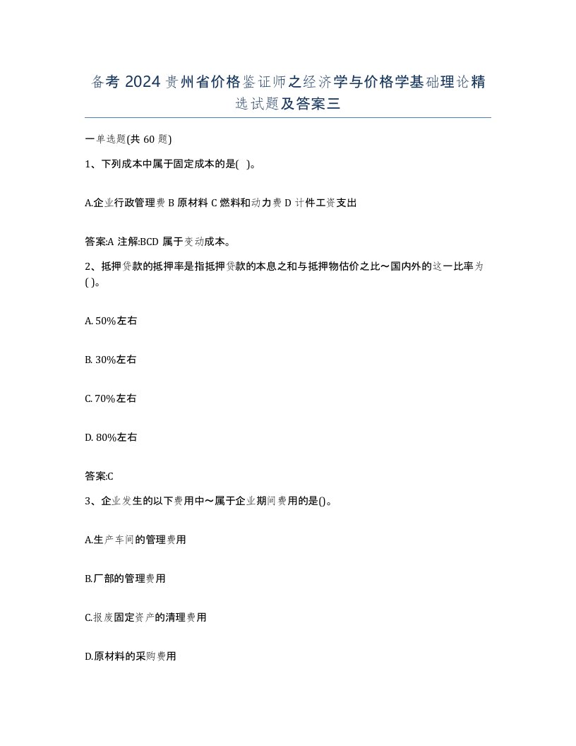 备考2024贵州省价格鉴证师之经济学与价格学基础理论试题及答案三