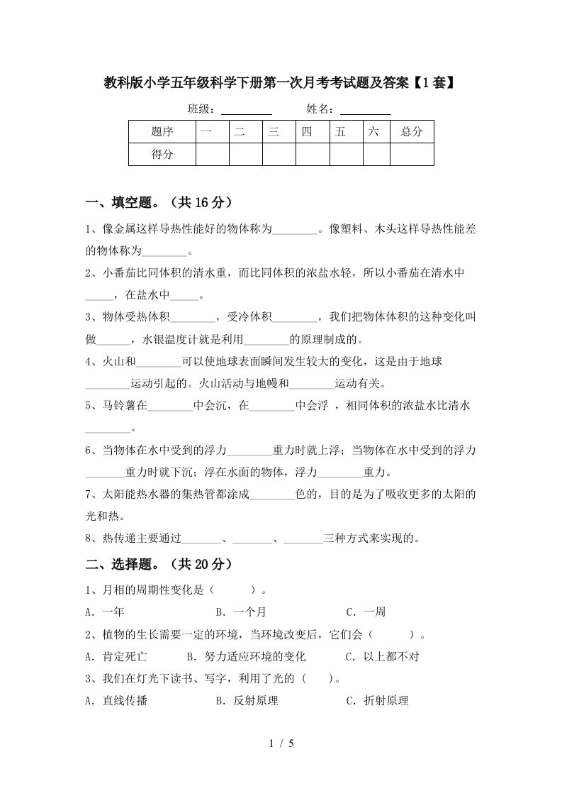 教科版小学五年级科学下册第一次月考考试题及答案1套