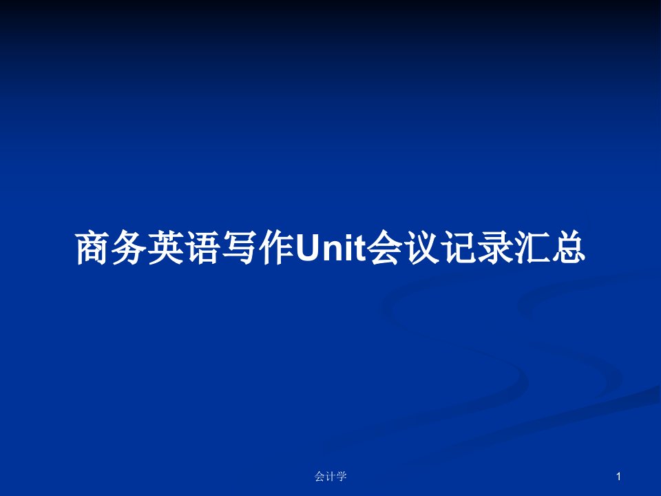 商务英语写作Unit会议记录汇总PPT学习教案