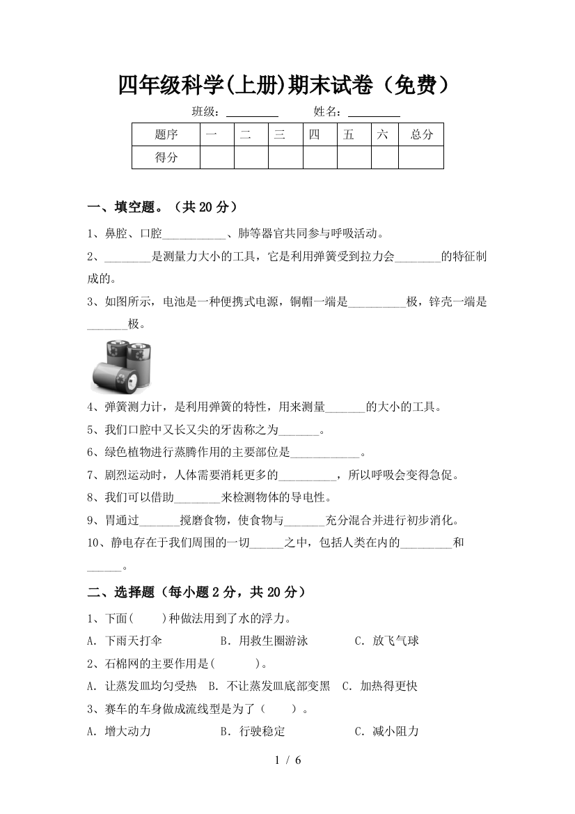 四年级科学(上册)期末试卷(免费)