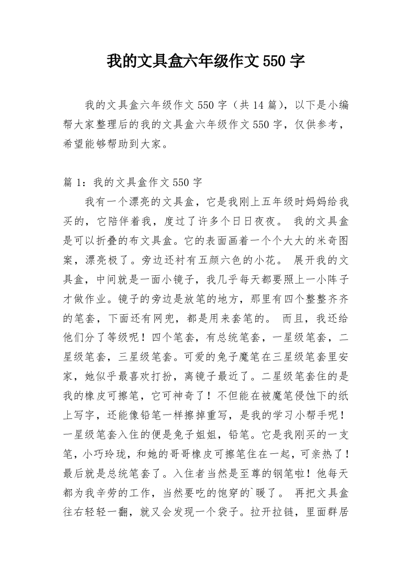 我的文具盒六年级作文550字