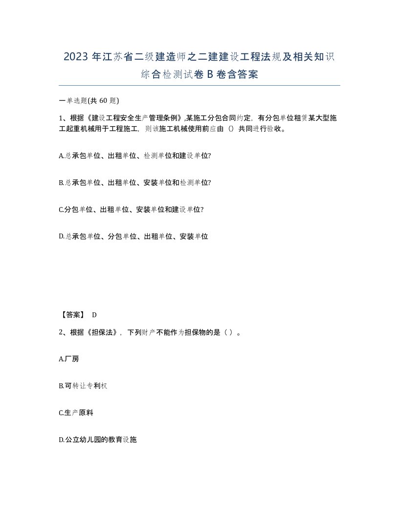 2023年江苏省二级建造师之二建建设工程法规及相关知识综合检测试卷B卷含答案