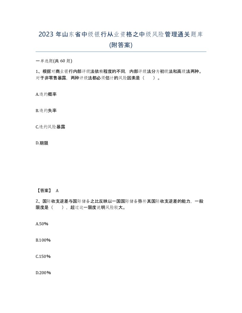 2023年山东省中级银行从业资格之中级风险管理通关题库附答案