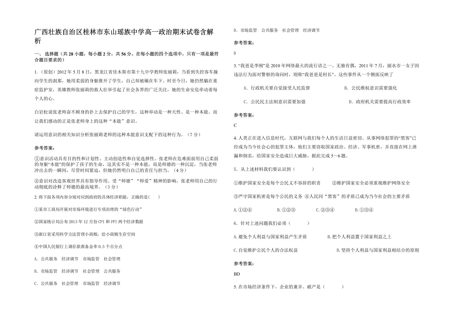 广西壮族自治区桂林市东山瑶族中学高一政治期末试卷含解析