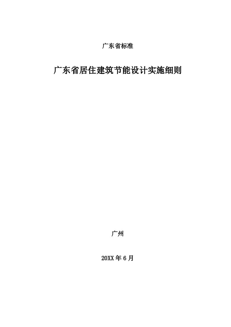 建筑工程管理-建筑节能标准实施细则