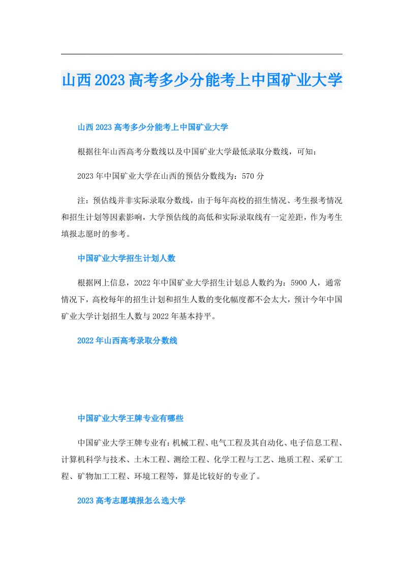 山西高考多少分能考上中国矿业大学