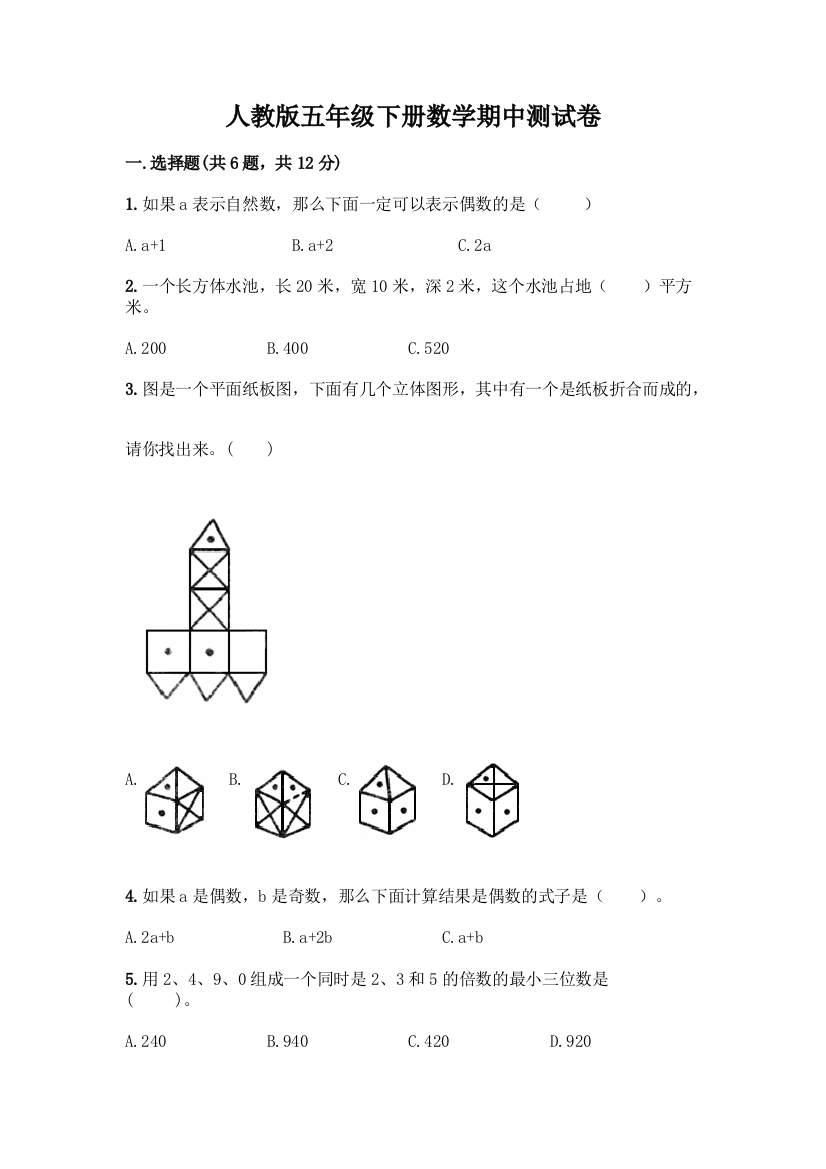 人教版五年级下册数学期中测试卷丨精品(综合题)