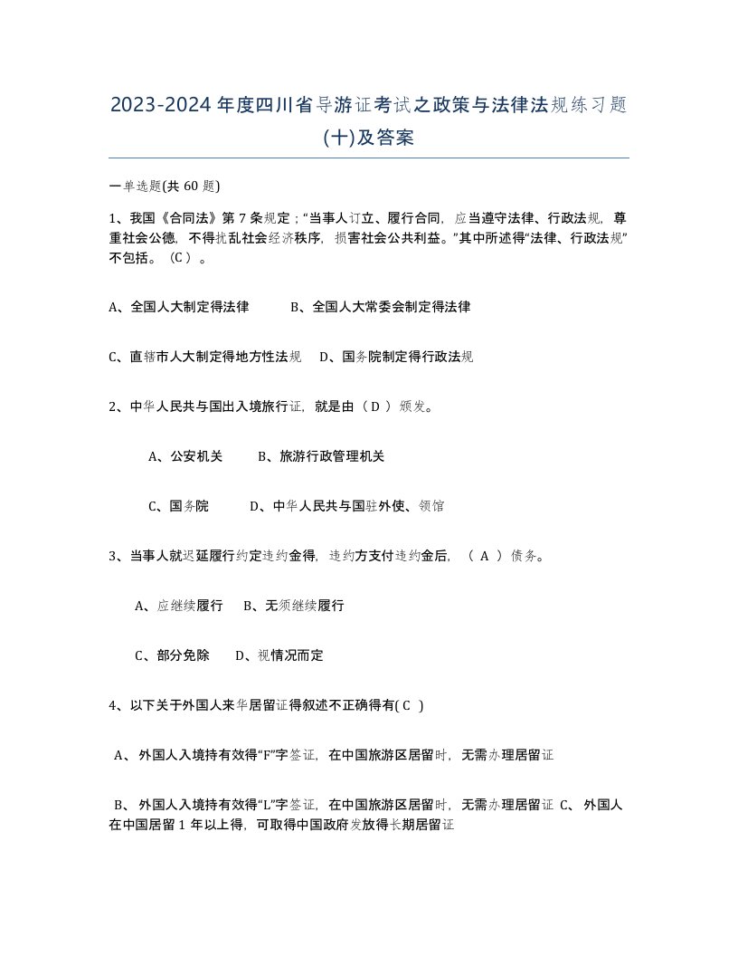 2023-2024年度四川省导游证考试之政策与法律法规练习题十及答案