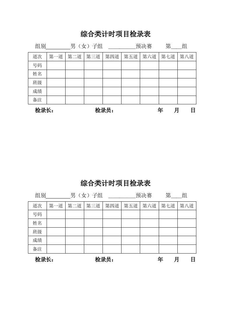 田径运动会,各种记录表格整理版