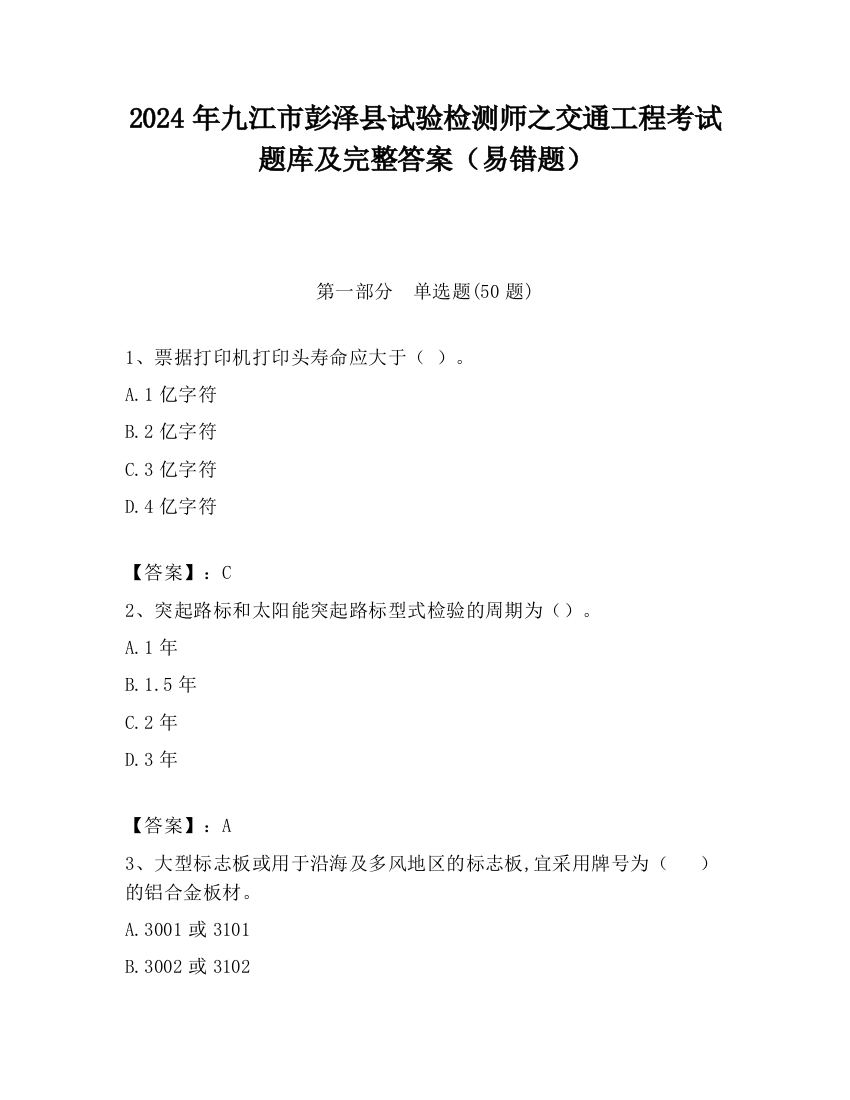 2024年九江市彭泽县试验检测师之交通工程考试题库及完整答案（易错题）