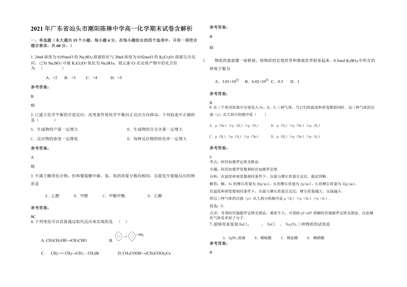 2021年广东省汕头市潮阳陈琳中学高一化学期末试卷含解析