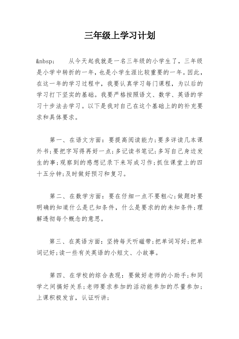 三年级上学习计划